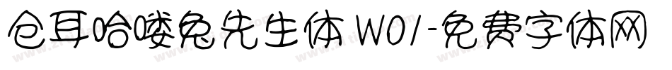 仓耳哈喽兔先生体 W01字体转换